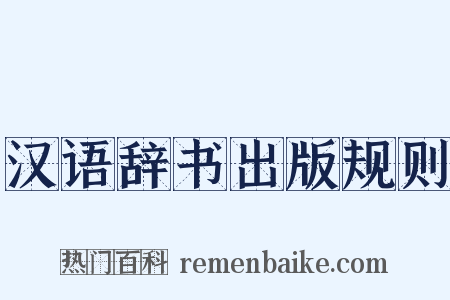 汉语辞书出版规则是什么意思的图片